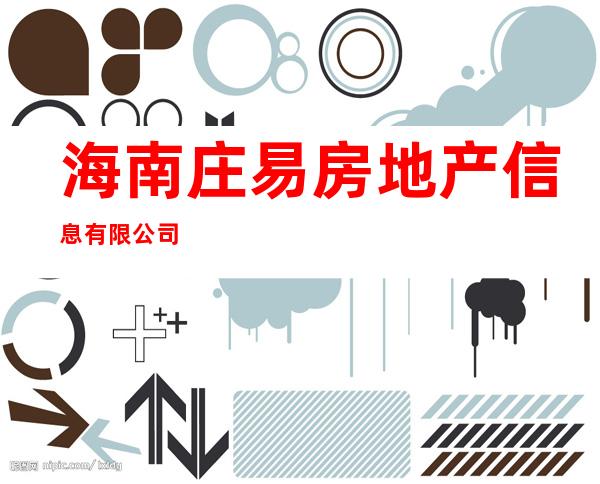 海南庄易房地产信息有限公司